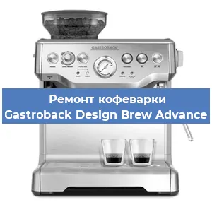 Замена термостата на кофемашине Gastroback Design Brew Advance в Белгороде